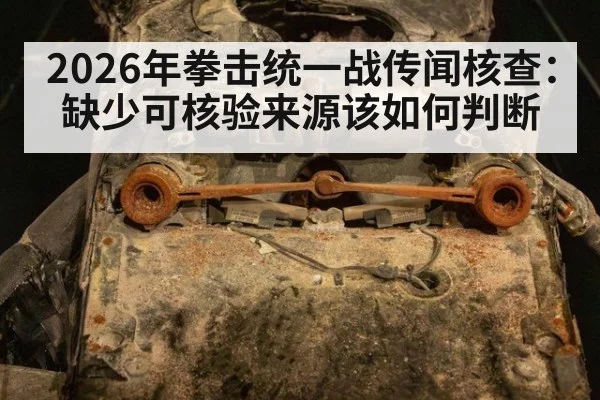 2026年拳击统一战传闻核查：缺少可核验来源该如何判断